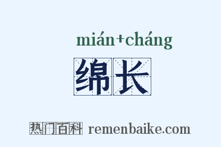 绵长是什么意思的图片